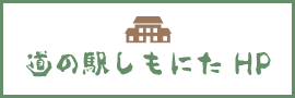 道の駅しもにた